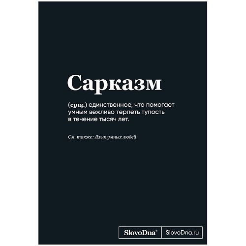 Блокнот ЭКСМО Блокнот SlovoDna. Сарказм (формат А5, 128 стр., С НОВЫМ КОНТЕНТОМ) 16+