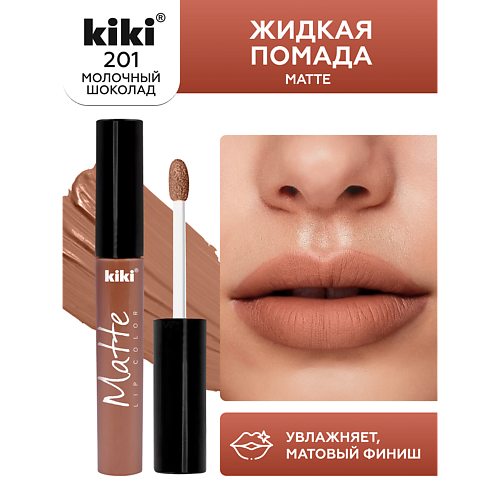 Помада для губ KIKI Жидкая помада для губ Matte lip color