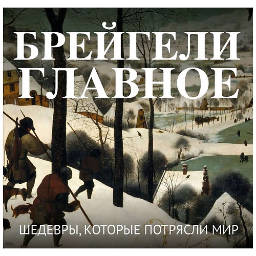 Книга ЭКСМО Брейгели. Главное. Шедевры, которые потрясли мир
