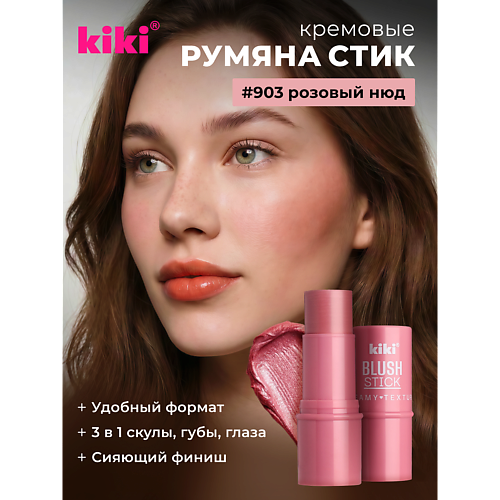 Румяна KIKI Кремовые румяна для лица BLUSH STICK