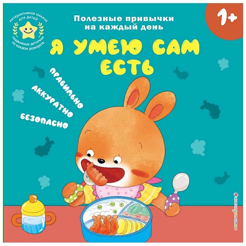 Книга ЭКСМО Я умею сам есть