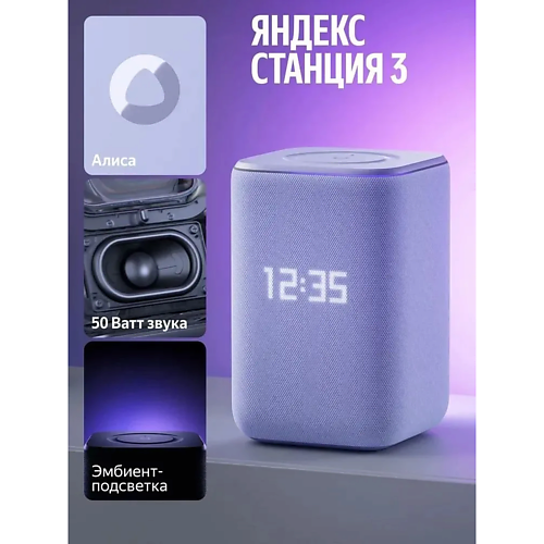 Умная колонка ЯНДЕКС Умная колонка Станция 3 YNDX-00060PPL