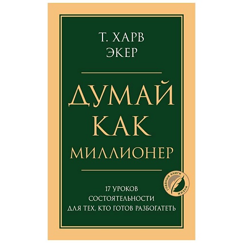 Книга ЭКСМО Думай как миллионер. 17 уроков состоятельности