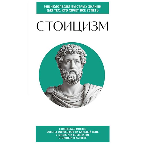 Книга ЭКСМО Стоицизм. Для тех, кто хочет все успеть
