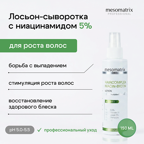 

MESOMATRIX Лосьон для роста волос с биотином и ниацинамидом HAIRCOMPLEX NIACIN-BIOTIN 150, Лосьон для роста волос с биотином и ниацинамидом HAIRCOMPLEX NIACIN-BIOTIN