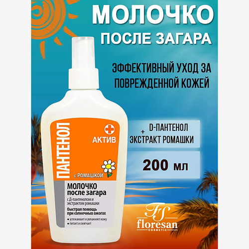 Молочко после загара FLORESAN Молочко после загара Пантенол Актив