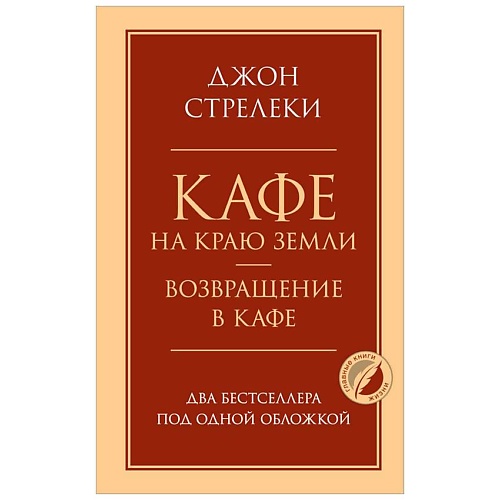 Книга ЭКСМО Кафе на краю земли. Возвращение в кафе