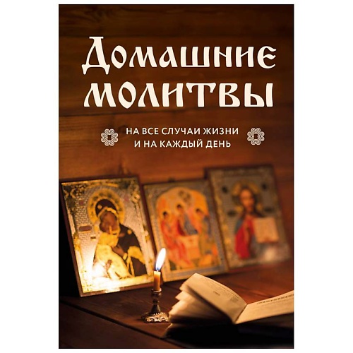 Книга ЭКСМО Домашние молитвы. На все случаи жизни и на каждый день