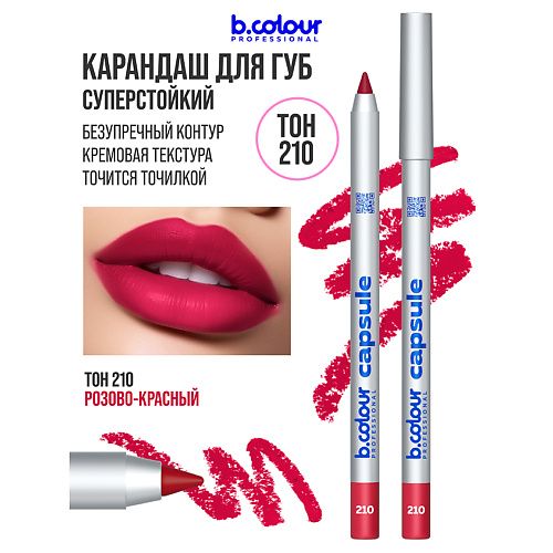

B.COLOUR PROFESSIONAL Карандаш для губ матовый стойкий CAPSULE, Карандаш для губ матовый стойкий CAPSULE