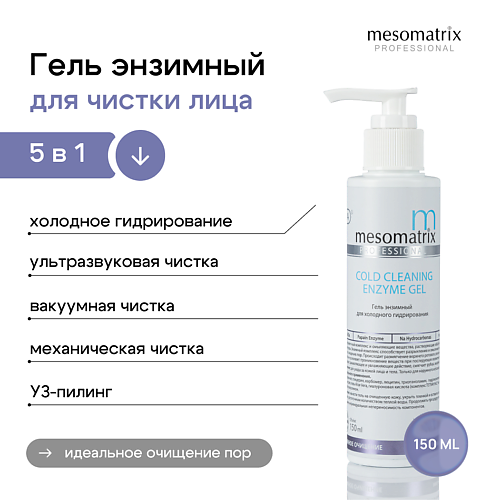 Гель для лица MESOMATRIX Энзимный гель для холодного распаривания