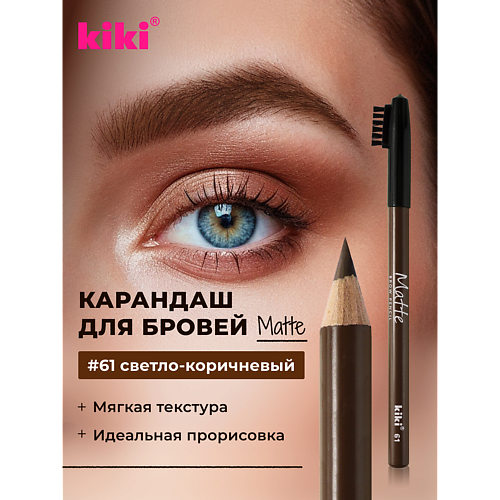 Карандаш для бровей KIKI Карандаш для бровей Matte
