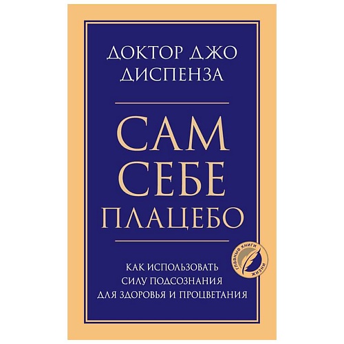 Книга ЭКСМО Сам себе плацебо