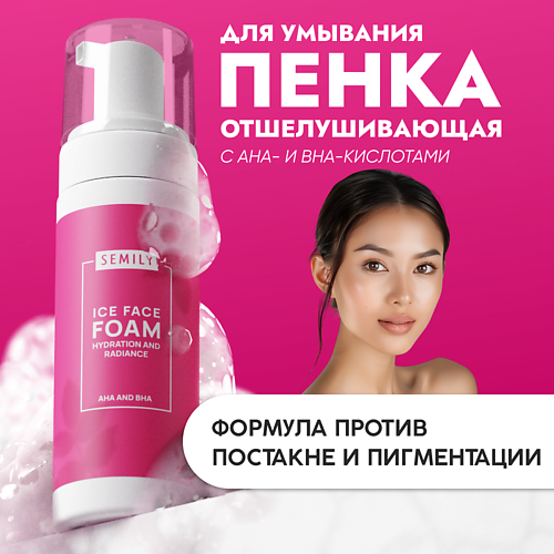 Пенка для снятия макияжа SEMILY Пенка для умывания отшелушивающая с АНА- и BHA-кислотами