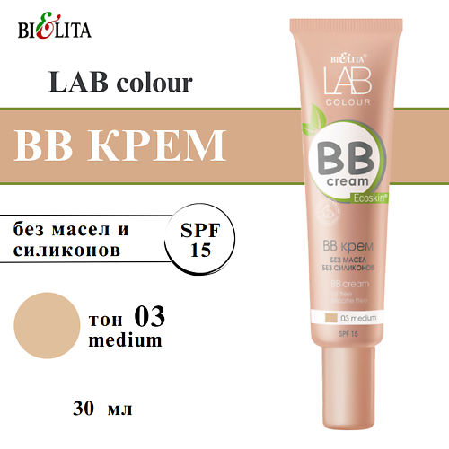 

БЕЛИТА Тональный крем LAB colour BB крем без масел и силиконов, Тональный крем LAB colour BB крем без масел и силиконов
