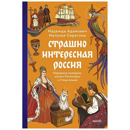 

МИФ Страшно интересная Россия, Страшно интересная Россия