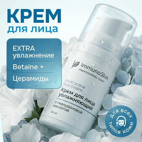 Крем для лица IMMUNOSKIN Крем для лица увлажняющий