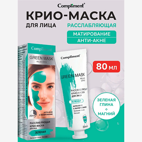 

COMPLIMENT Крио-маска расслабляющая Анти-акне и матирование Green Mask 80, Крио-маска расслабляющая Анти-акне и матирование Green Mask