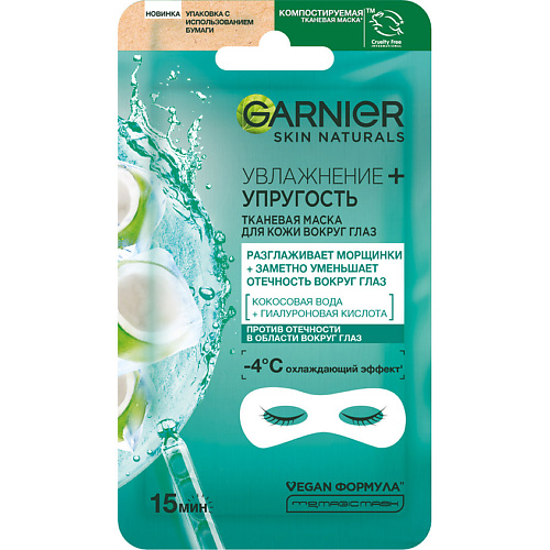 Маска для глаз GARNIER Тканевая маска для кожи вокруг глаз, против мешков и темных кругов под глазами Увлажнение + упругость Skin Naturals