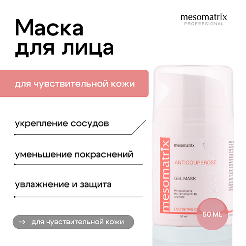 Маска для лица MESOMATRIX Гель-маска для чувствительной кожи от покраснений, темных кругов вокруг глаз ANTICUPEROSE