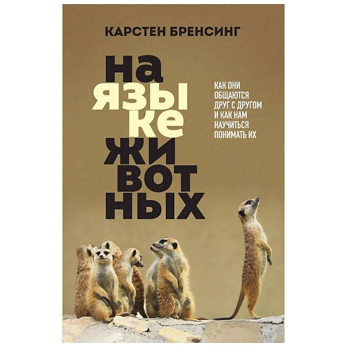 

ЭКСМО На языке животных, На языке животных