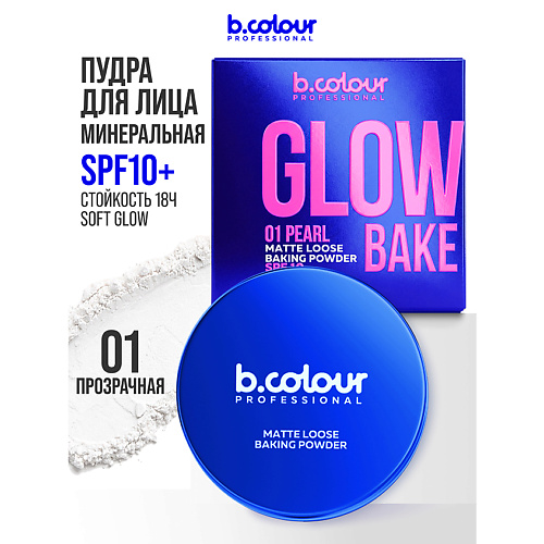 

B.COLOUR PROFESSIONAL Пудра для лица матирующая рассыпчатая для бейкинга 12, Пудра для лица матирующая рассыпчатая для бейкинга