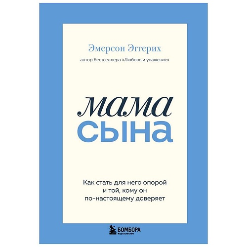 Книга ЭКСМО Мама сына. Э. Эмерсон
