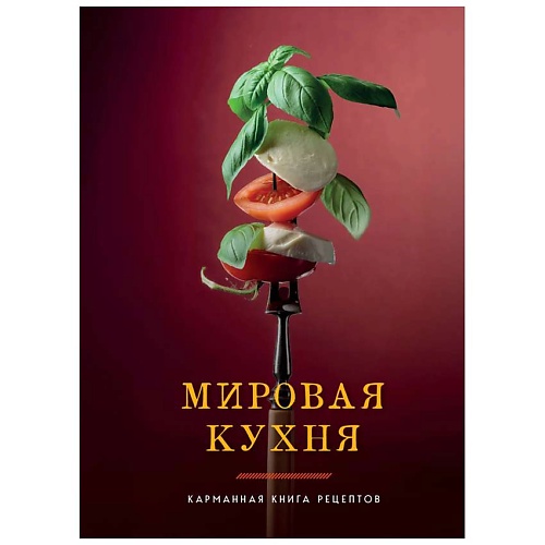 Книга ЭКСМО Мировая кухня. Карманная книга рецептов