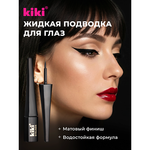 Подводка для глаз KIKI Жидкая подводка для глаз EYELINER BLACK