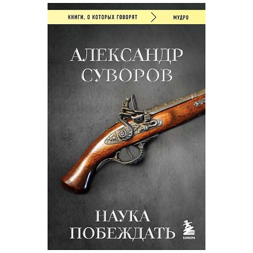 Книга ЭКСМО Наука побеждать
