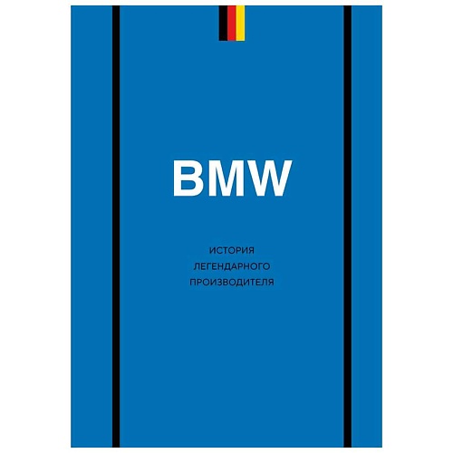 Книга ЭКСМО BMW. История легендарного производителя