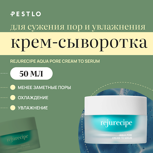 Крем для лица PESTLO PESTLE+ROAD Увлажняющая крем-сыворотка для сужения пор Saferecipe Aqua Pore Cream to Serum