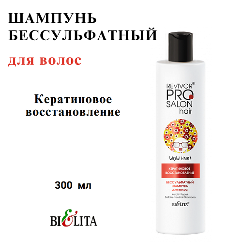 Шампунь для волос БЕЛИТА Шампунь для волос бессульфатный Revivor PRO Salon Hair Кератиновое восстановление