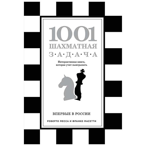 

ЭКСМО 1001 шахматная задача. Интерактивная книга, которая учит выигрывать, 1001 шахматная задача. Интерактивная книга, которая учит выигрывать