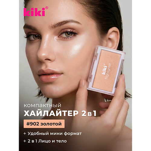Хайлайтер для лица KIKI Хайлайтер для лица HIGHLIGHTER