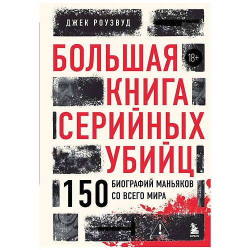Книга ЭКСМО Большая книга серийных убийц. 150 биографий маньяков со всего мира