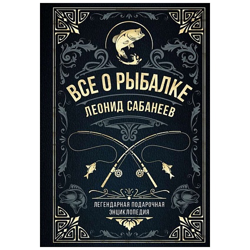 Книга ЭКСМО Все о рыбалке. Легендарная подарочная энциклопедия Сабанеева