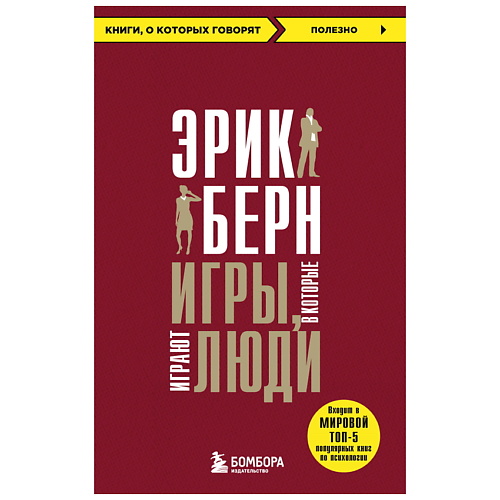 Книга ЭКСМО Игры, в которые играют люди