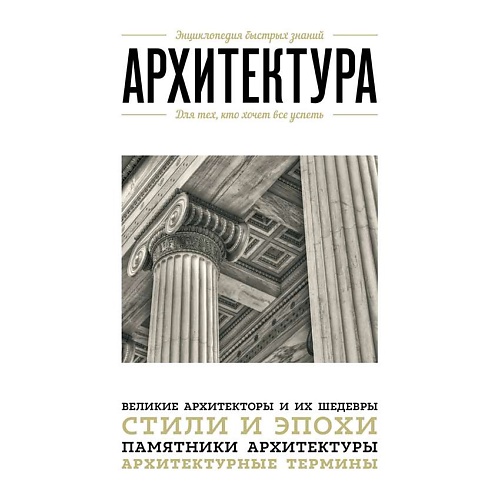 

ЭКСМО Архитектура. Для тех, кто хочет все успеть, Архитектура. Для тех, кто хочет все успеть