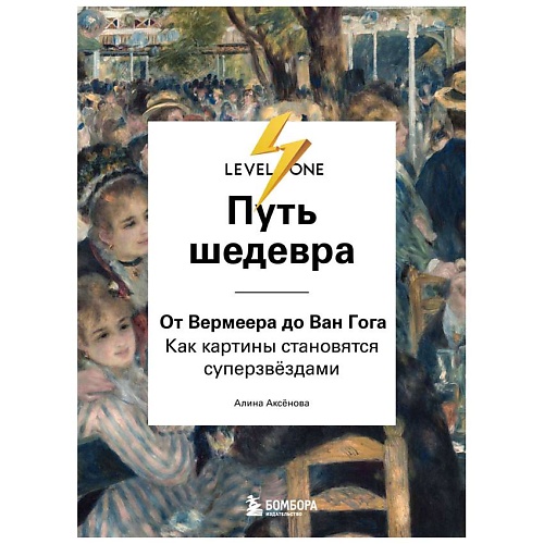 Книга ЭКСМО Путь шедевра. От Вермеера до Ван Гога