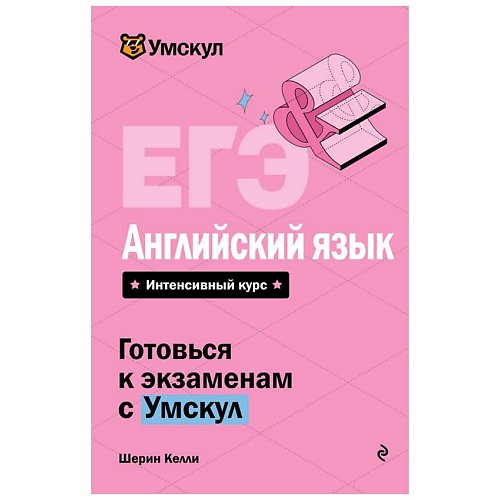 

ЭКСМО ЕГЭ. Английский язык, ЕГЭ. Английский язык