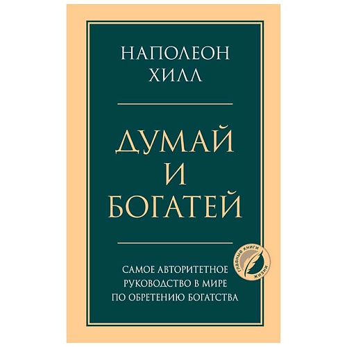Книга ЭКСМО Думай и богатей. Главная книга по обретению богатства