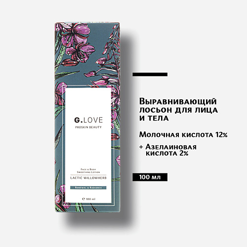 Лосьон для тела G.LOVE Выравнивающий лосьон для лица и тела Face&Body Smoothing Lotion LACTIC WILLOWHERB