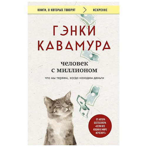 

ЭКСМО Человек с миллионом. Что мы теряем, когда находим деньги, Человек с миллионом. Что мы теряем, когда находим деньги