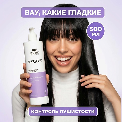

YOUR BODY Бальзам-Кондиционер для волос c Кератином 500, Бальзам-Кондиционер для волос c Кератином