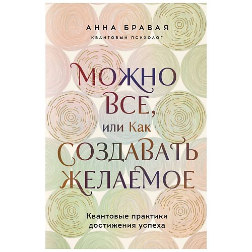 

ЭКСМО Можно все, или Как создавать желаемое, Можно все, или Как создавать желаемое