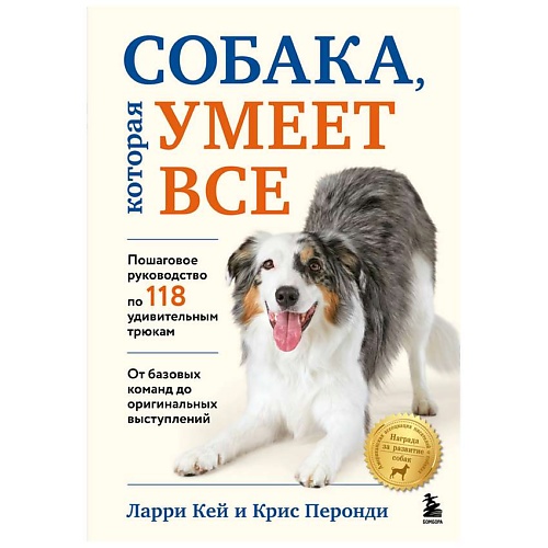 

ЭКСМО СОБАКА, которая УМЕЕТ ВСЕ. Пошаговое руководство по 118 трюкам, СОБАКА, которая УМЕЕТ ВСЕ. Пошаговое руководство по 118 трюкам