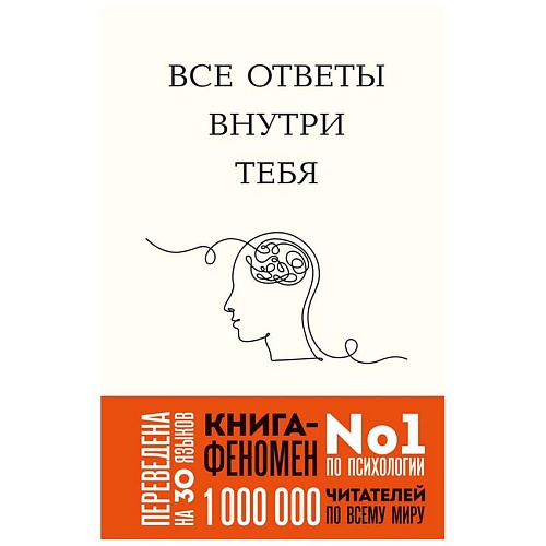 

ЭКСМО Все ответы внутри тебя, Все ответы внутри тебя