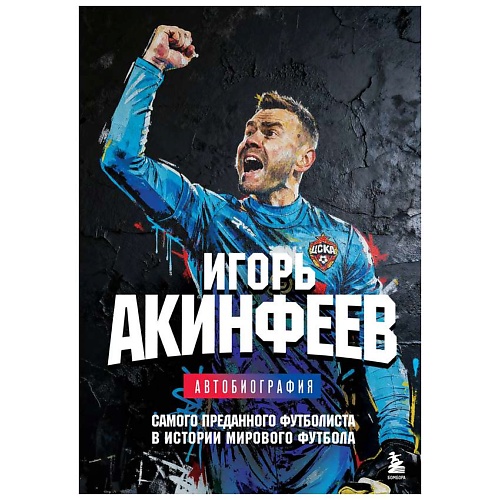 Книга ЭКСМО Игорь Акинфеев. Автобиография