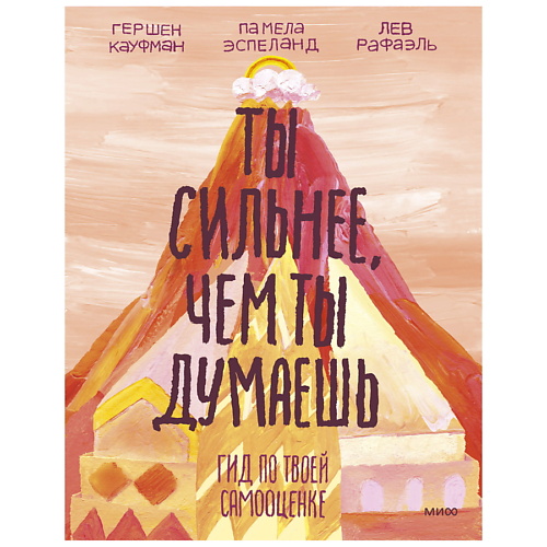 Книга МИФ Ты сильнее, чем ты думаешь. Гид по твоей самооценке