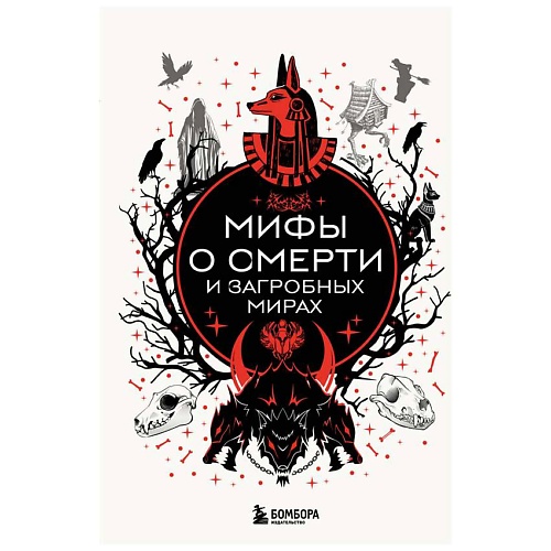 Книга ЭКСМО Мифы о смерти и загробных мирах